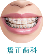 矯正歯科