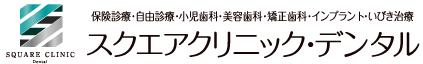 スクエアクリニック・デンタルロゴ